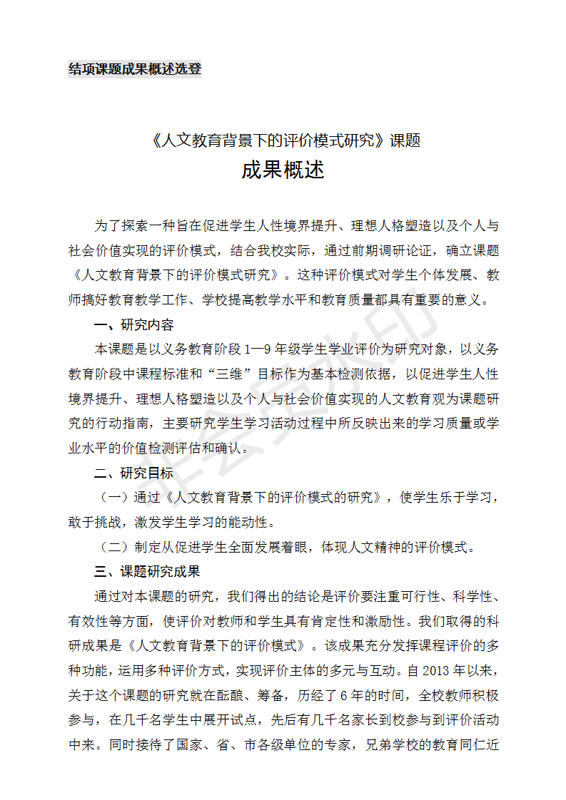 1《人文教育背景下的评价模式研究》课题成果概述_01.png