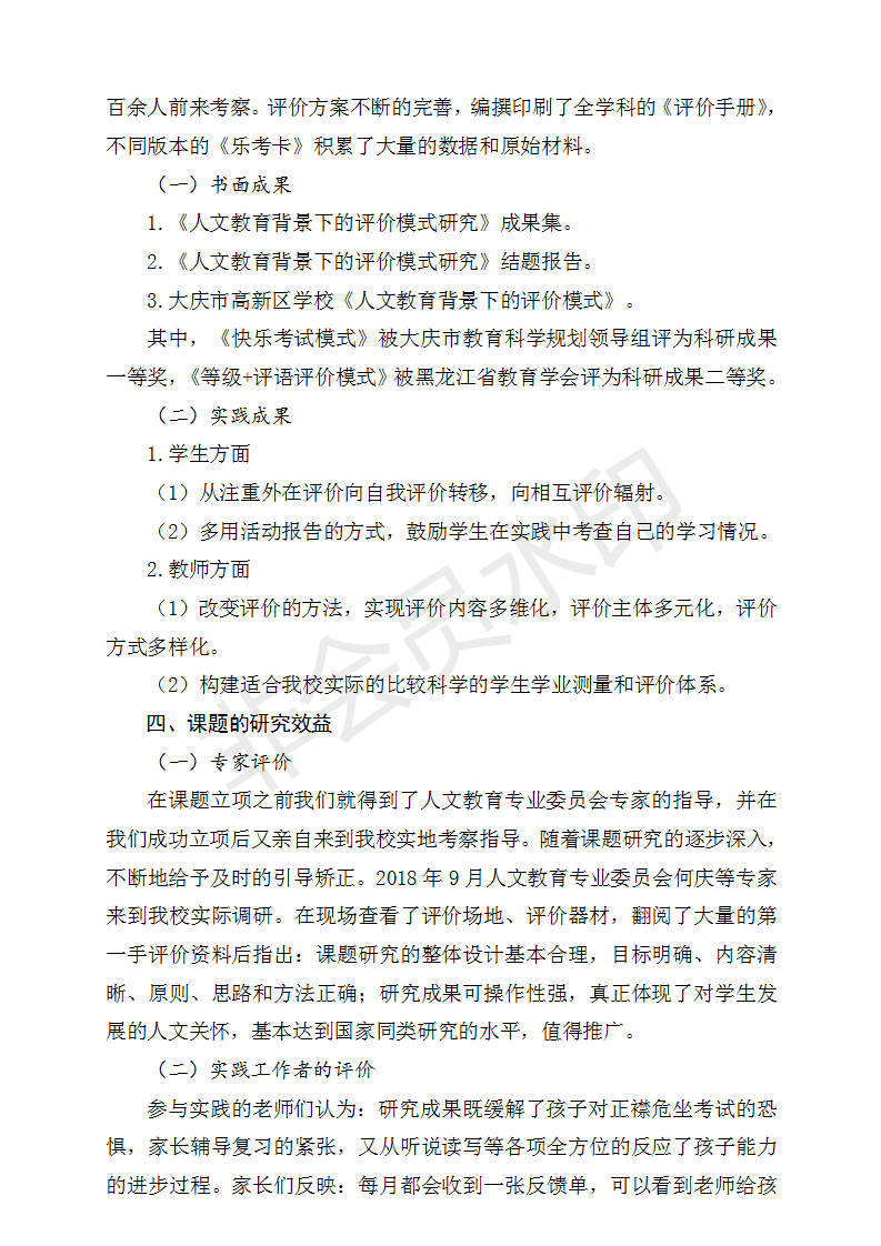 1《人文教育背景下的评价模式研究》课题成果概述_02.png